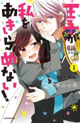 王子が私をあきらめない！　分冊版