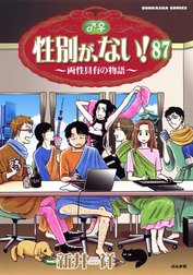 性別が、ない！ 両性具有の物語（分冊版）