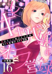 安キャバ嬢のオラ営録【分冊版】