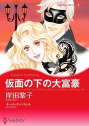 仮面の下の大富豪 （分冊版）