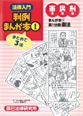 法律入門判例まんが本7 刑法の裁判 法律入門判例まんが本7 刑法の裁判 第3分冊｜辰已法律研究所・畑中淳子・菅野谷肇｜LINE マンガ