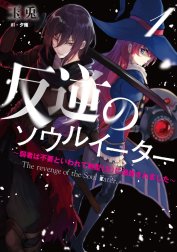 反逆のソウルイーター　～弱者は不要といわれて剣聖（父）に追放されました～