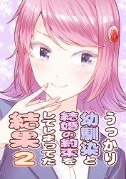 うっかり幼馴染と結婚の約束をしてしまってた結果