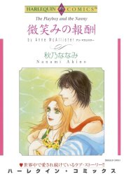 微笑みの報酬 （分冊版）