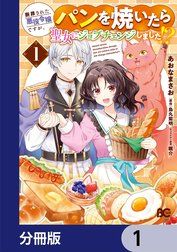 断罪された悪役令嬢ですが、パンを焼いたら聖女にジョブチェンジしました!?【分冊版】