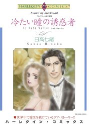 冷たい瞳の誘惑者 （分冊版）