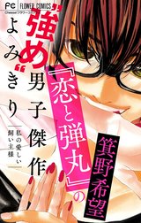 『恋と弾丸』の箕野希望“強め”男子傑作読み切り【マイクロ】【『恋と弾丸』カラーイラスト付き】