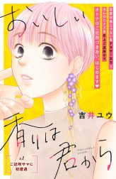 おいしい香りは君から　分冊版