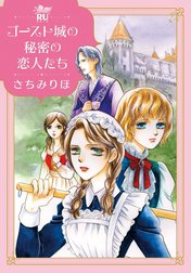 ゴースト城の秘密の恋人たち【単行本版】