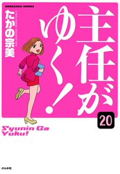 主任がゆく！（分冊版）