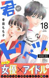 君がトクベツ 分冊版 SIDE [E]