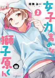 女子力高めな獅子原くん