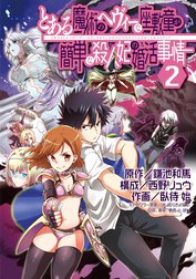 とある魔術のヘヴィーな座敷童が簡単な殺人妃の婚活事情