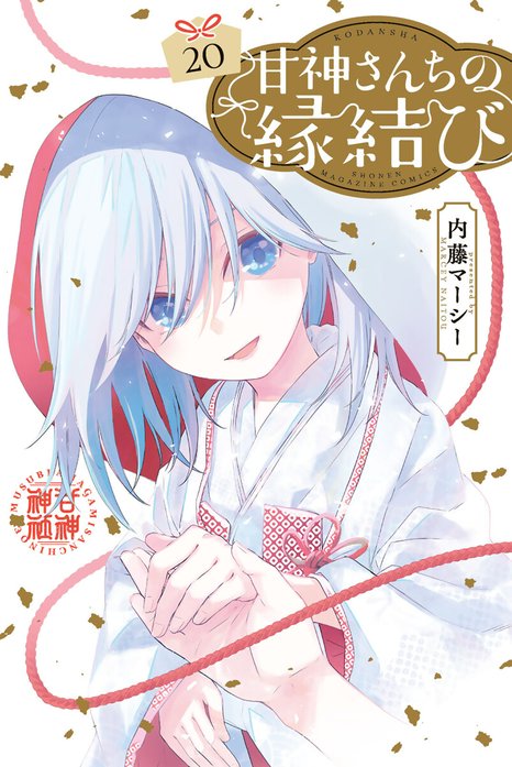15話無料】甘神さんちの縁結び｜無料マンガ｜LINE マンガ