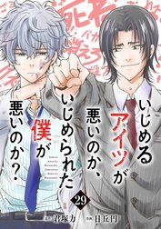 いじめるアイツが悪いのか、いじめられた僕が悪いのか？【分冊版】