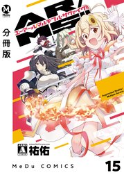 【分冊版】AR／MS!!（エーアール・マルチプルサヴァイヴ）