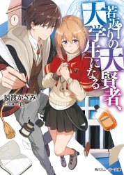 若返りの大賢者、大学生になる