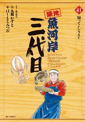 築地魚河岸三代目 築地魚河岸三代目 （42）｜はしもとみつお・鍋島雅治