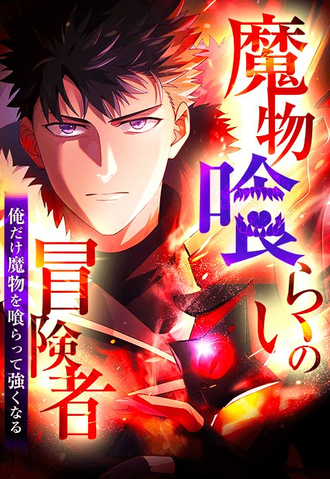 [魔物喰らいの冒険者～俺だけ魔物を喰らって強くなる～]