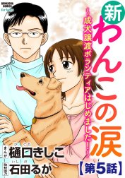 新わんこの涙～成犬譲渡ボランティアはじめました！～（分冊版）