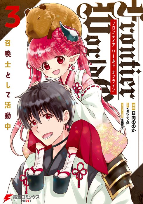 Frontier World Online ‐召喚士として活動中‐【分冊版】