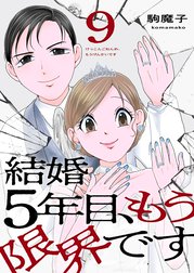 結婚5年目、もう限界です