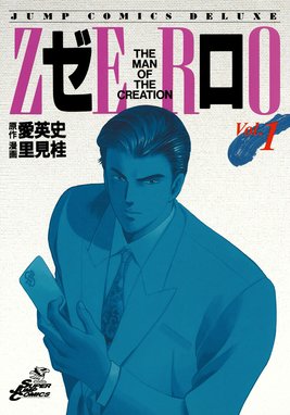 3話無料】ゼロ THE MAN OF THE CREATION｜無料マンガ｜LINE マンガ