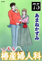 こちら椿産婦人科（分冊版）