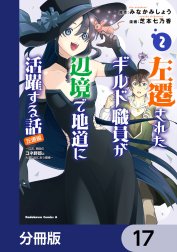 左遷されたギルド職員が辺境で地道に活躍する話～なお、原因のコネ野郎は大変な目にあう模様～【分冊版】