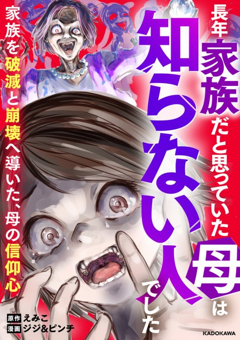 長年家族だと思っていた母は知らない人でした 家族を破滅と崩壊へ導いた、母の信仰心【分冊版】