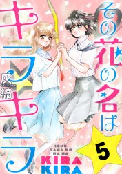 その花の名はキラキラ［ばら売り］［黒蜜］