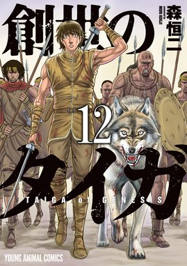 創世のタイガ 創世のタイガ （12）｜森恒二｜LINE マンガ