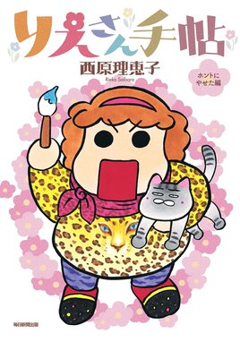 毎日かあさん 毎日かあさん14 卒母編（毎日新聞出版）｜西原
