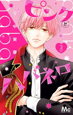 ピンクとハバネロの作品一覧｜里中実華｜LINE マンガ