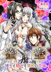 蜜室～博士と騎士と禁断の花嫁～