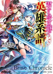 君から受け継ぐ英雄系譜＜ブレイブ・クロニクル＞