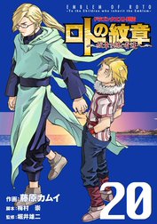 ドラゴンクエスト列伝 ロトの紋章～紋章を継ぐ者達へ～