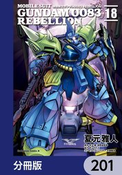 機動戦士ガンダム００８３ ＲＥＢＥＬＬＩＯＮ【分冊版】