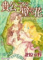 貴公子と壁の花 （分冊版）