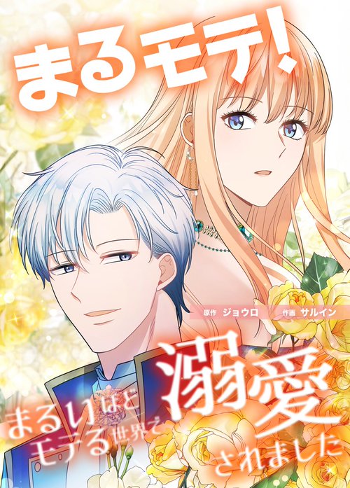 まるモテ！～まるいほどモテる世界で溺愛されました～【タテスク】