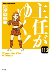 主任がゆく！（分冊版）