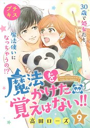 魔法をかけた覚えはない！！　プチキス