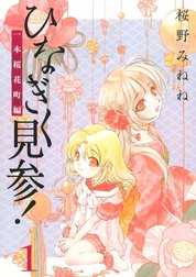 ひなぎく見参！一本桜花町編