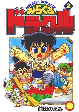 みらくるドラクル全巻セット