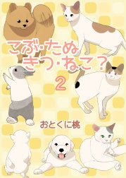 こぶ・たぬ・きつ・ねこ？