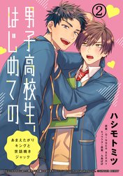 男子高校生、はじめてのシリーズ