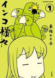 インコ様々（分冊版）