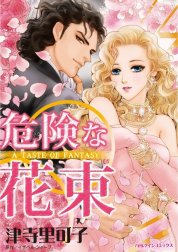 危険な花束 （分冊版）