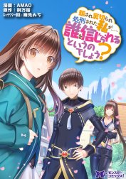 騙され裏切られ処刑された私が……誰を信じられるというのでしょう?（コミック） 分冊版