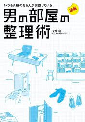 図解 いつも余裕のある人が実践している 男の部屋の整理術